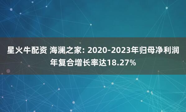 星火牛配资 海澜之家: 2020-2023年归母净利润年复合增长率达18.27%
