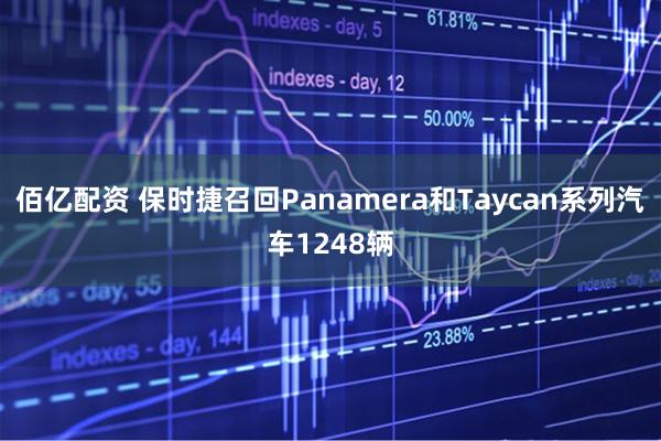 佰亿配资 保时捷召回Panamera和Taycan系列汽车1248辆