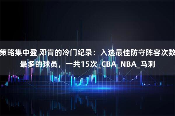 策略集中盈 邓肯的冷门纪录：入选最佳防守阵容次数最多的球员，一共15次_CBA_NBA_马刺