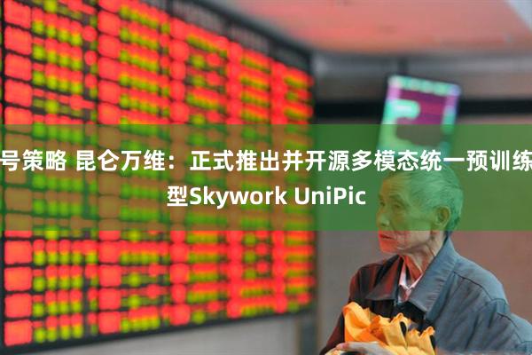 七号策略 昆仑万维：正式推出并开源多模态统一预训练模型Skywork UniPic