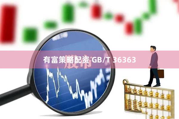 有富策略配资 GB/T 36363