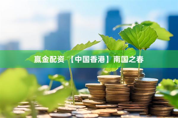 赢金配资 【中国香港】南国之春