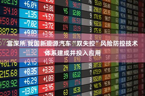 富深所 我国新能源汽车“双失控”风险防控技术体系建成并投入应用