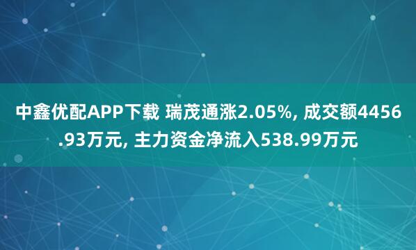 中鑫优配APP下载 瑞茂通涨2.05%, 成交额4456.93万元, 主力资金净流入538.99万元